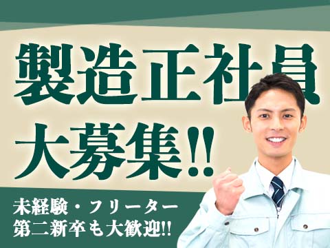 神奈川県で安定した正社員としてキャリアを築こう！モノづくりに興味がある方大歓迎！