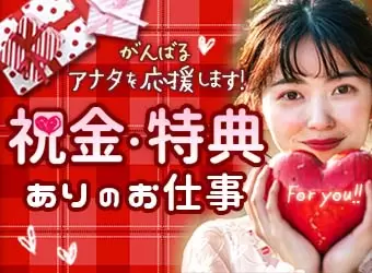 祝金ありの求人特集