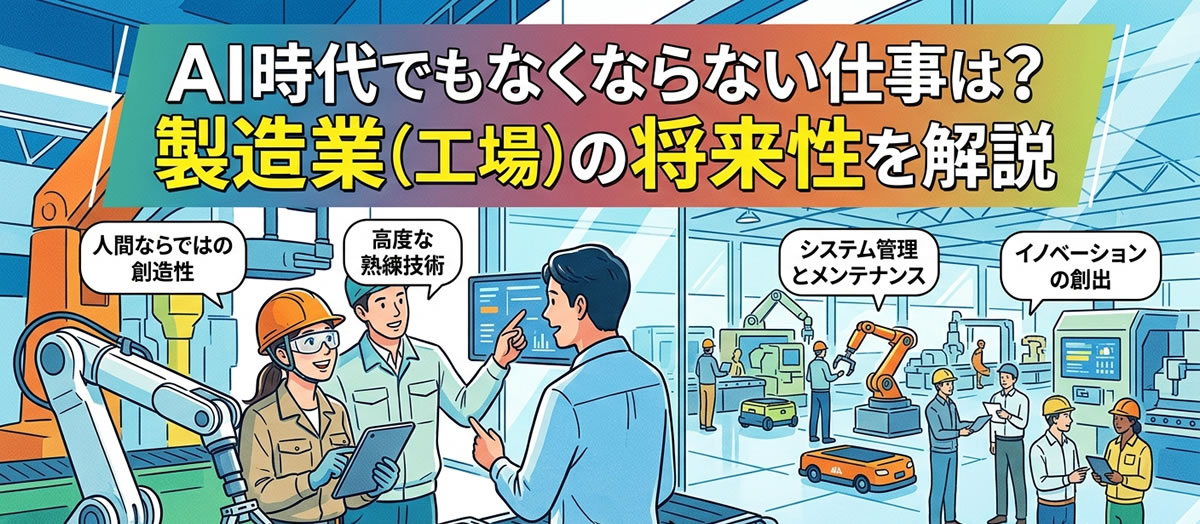 AI時代でもなくならない仕事は？製造業（工場）の将来性を解説
