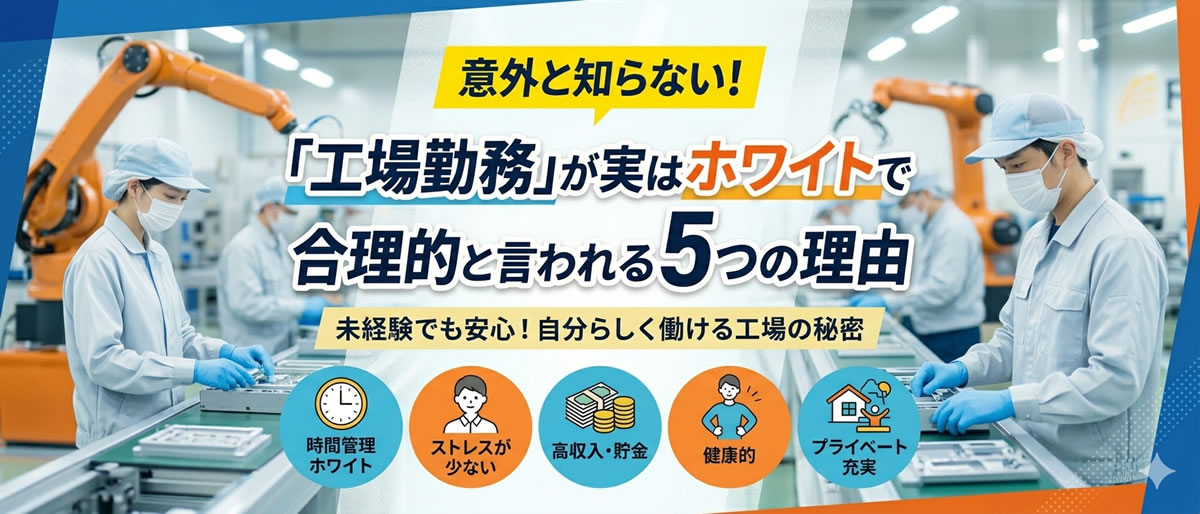 意外と知らない！「工場勤務」が実はホワイトで合理的と言われる5つの理由