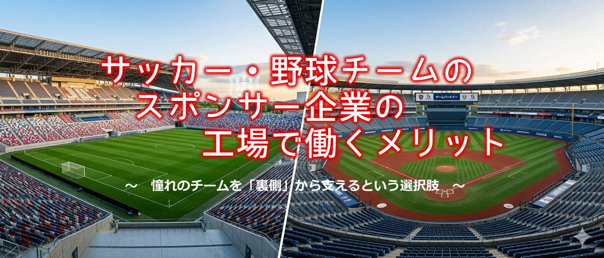 サッカー・野球チームのスポンサー企業の工場で働くメリット：憧れのチームを「裏側」から支えるという選択肢