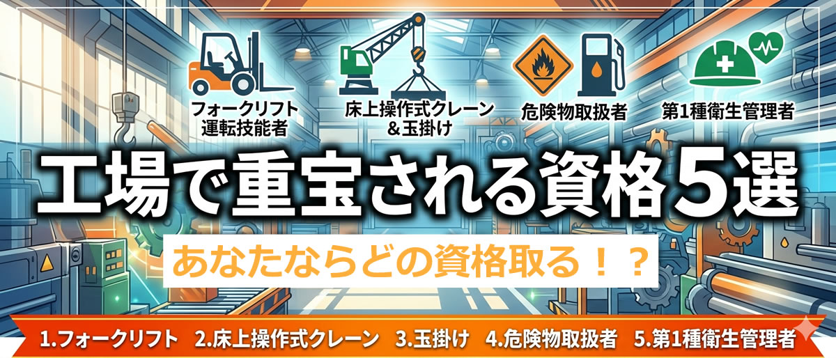 工場で重宝される資格 5選：キャリアアップと高待遇への近道