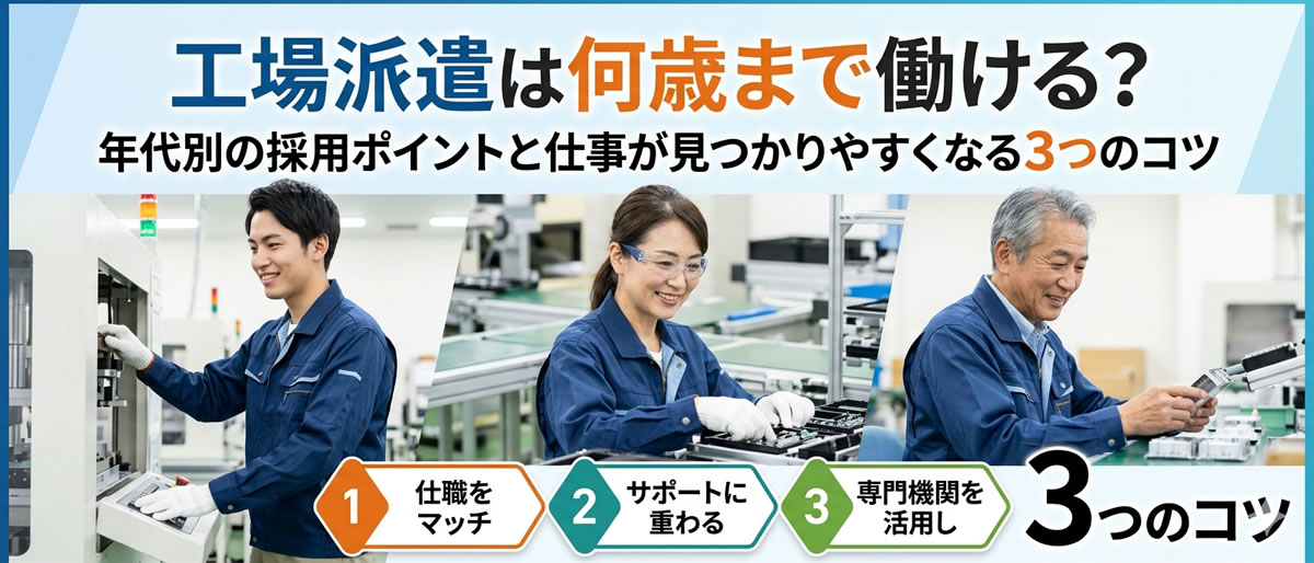 工場派遣は何歳まで働ける？年代別の採用ポイントと仕事が見つかりやすくなる3つのコツ