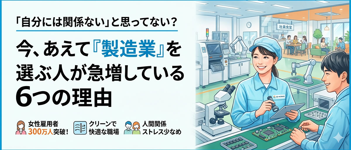 「自分には関係ない」と思ってない？今、あえて『製造業』を選ぶ人が急増している6つの理由