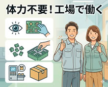 体力に自信がなくても大丈夫！工場・製造業の「負担が少ない働き方」TOP5