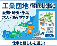 工業団地が多い都道府県はどこ？人口・求人・住みやすさを徹底比較！