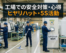 工場での安全対策・心得：ヒヤリハット・5S活動など