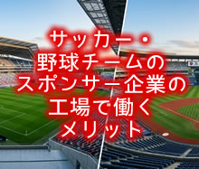 サッカー・野球チームのスポンサー企業の工場で働くメリット：憧れのチームを「裏側」から支えるという選択肢