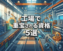 工場で重宝される資格 5選：キャリアアップと高待遇への近道