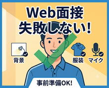 Web面接（オンライン面接）で失敗しないための注意点。背景や服装、マイクの確認法