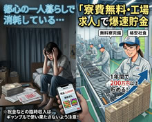 「家賃を払ったら手元に何も残らない&hellip;」都心の一人暮らしで消耗している人が、地方の「寮費無料・工場求人」で爆速で貯金を作る方法