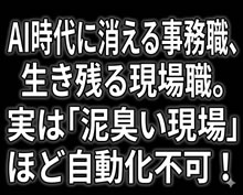 AI時代に消える事務職、生き残る現場職。実は「泥臭い製造現場」ほど自動化できない理由
