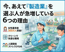 「自分には関係ない」と思ってない？今、あえて『製造業』を選ぶ人が急増している6つの理由
