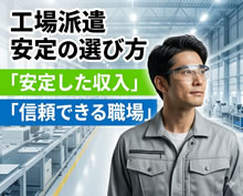 【工場派遣】突然の休業やカレンダー変更で収入ピンチ！今すぐできる対策と「安定した職場」の選び方