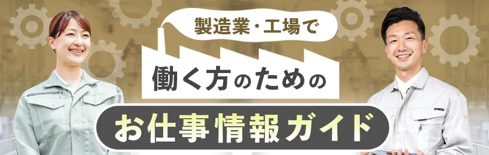 製造業、工場で働く方のためのお仕事情報ガイド