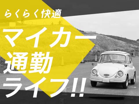 【栃木県上三川町】自動車製造オペレーター！マイカー通勤可