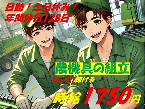 【年間休日128日！日勤専属！土日休み】農機具の組立作業
即入寮可なワンルームをご用意・寮費実質無料