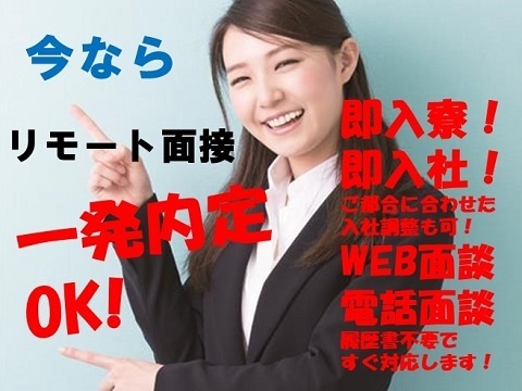 リモート面談で一発内定！＜寮費無料・即入寮可＞人気の電気自動車製造工場での車両組立・補...