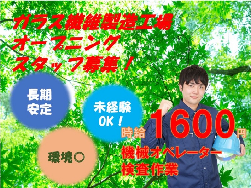 【入寮無料・即入寮可】しっかり稼げる高時給！ガラス繊維の取り出し・吊り下げダケの簡単作業！
