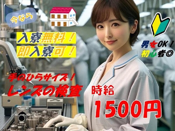 【日勤・土日休み】手のひらサイズの軽量品製造カメラレンズのカンタン組立・検査作業で時給1...