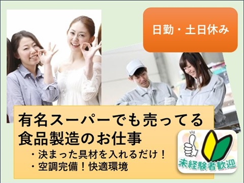 ＜日勤・土日休み＞製品に具材投入する簡単作業
お店に並んでいる「食べたことある！」食品の製造補助