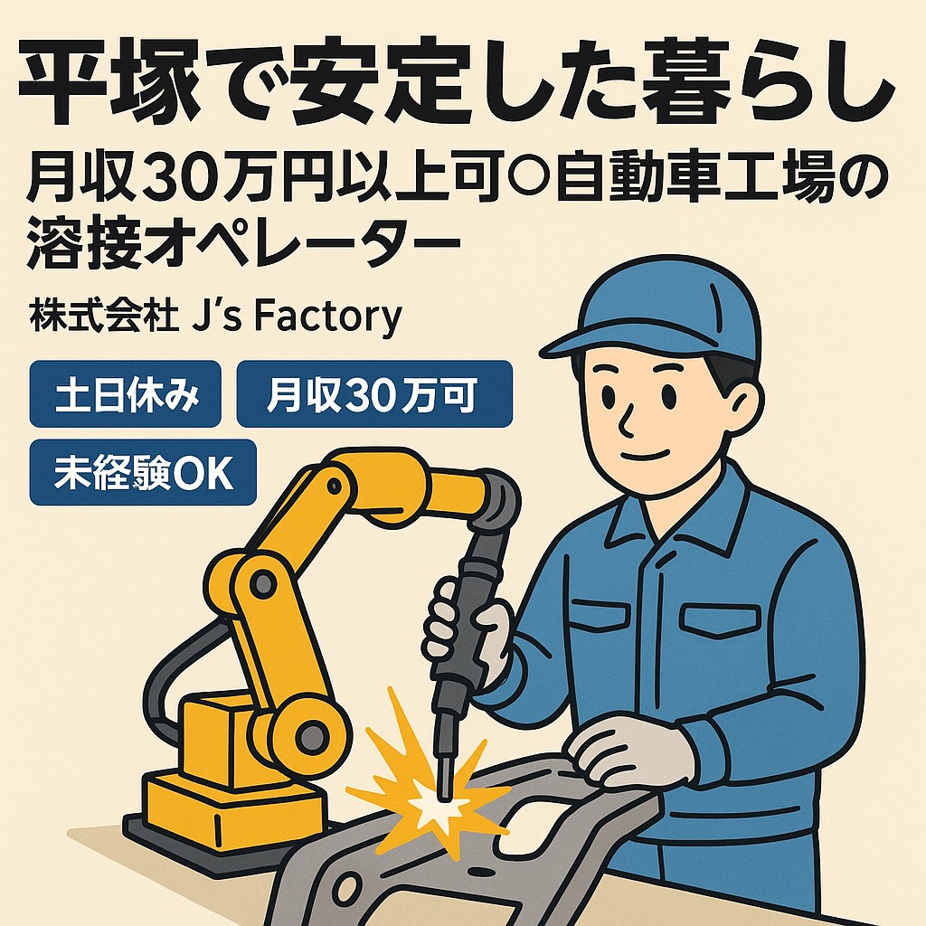 【静岡から神奈川へ】環境を変えて、経験を活かす
寮費補助あり｜溶接機械オペレーター｜日勤・土日休み