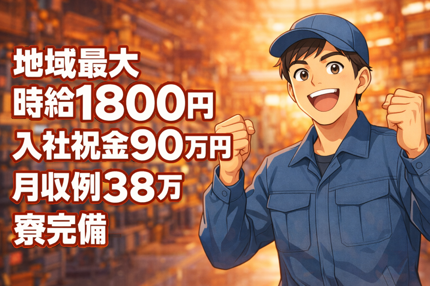 【最強時給1800円】【祝い金90円】エンジンの製造組み立てスタッフ