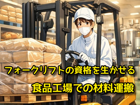 食品工場でのフォークリフト作業材料の運搬や積み込みなど