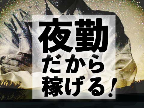 ☆夜勤専属☆未経験OKのフィルム印刷オペレーター