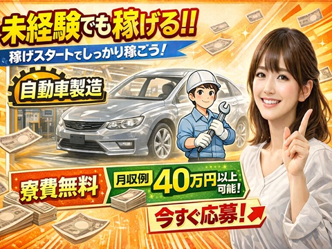 工場　自動車製造スタッフ<br />
未経験可　寮完備　