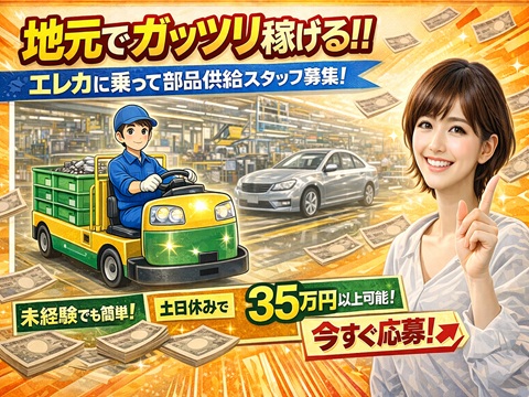 工場　マイカー通勤可　高時給<br />
自動車部品の物流・供給
