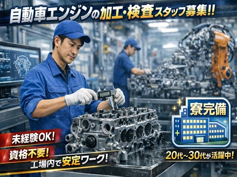寮完備　未経験可　機械OP　エンジンパーツの加工や検査