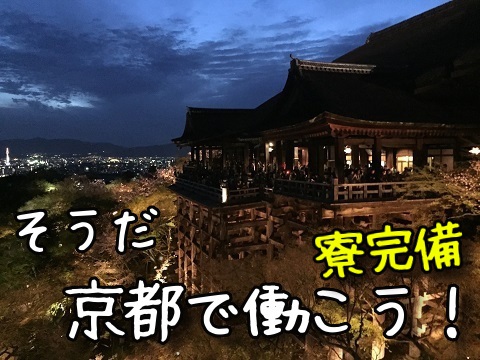 【京都】未経験可　自動車の組立業務
1ルーム寮完備　駅チカで便利な快適生活！