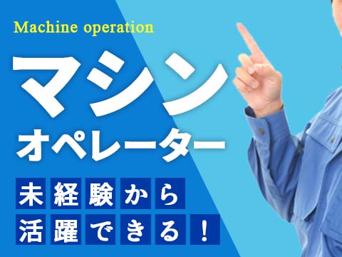 工場／日勤　未経験可／軽作業　軽量資材の製造オペレーター