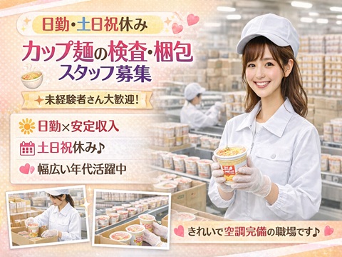日勤×土日祝休み　駅チカ徒歩10分カップ麺の検査や梱包　軽作業
