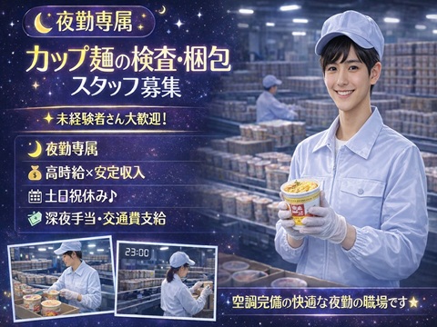 夜勤専属×高時給カップ麺の検査や梱包　軽作業