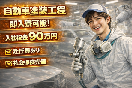 自動車工場での塗装工程スタッフ