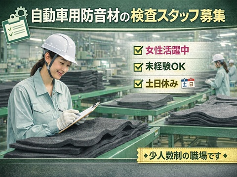 【軽作業】防音材、吸音材の検査・梱包・シール貼り