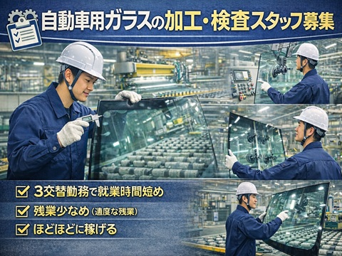 ガラスの検査や加工オペレーターマイカー通勤　駐車場完備