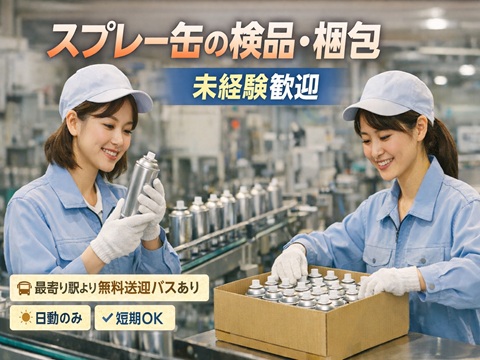 スプレー缶の検品・箱詰め最寄駅より無料送迎あり
