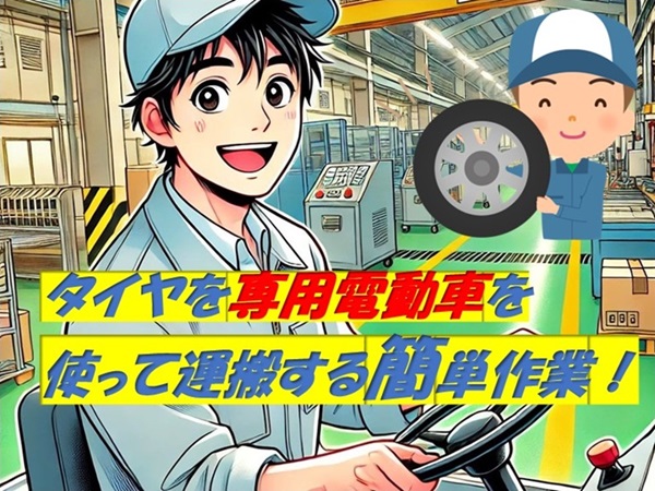 【入寮無料・即入寮可】タイヤをバッテリーカーで運搬するだけ！今一番おすすめ！冬も安心、...