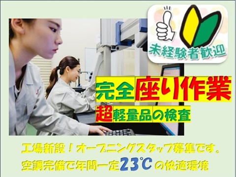 新設工場で職場環境良好いつでも快適23℃<br />
座り作業の製品目視検査！ハンダ製造の新設工場