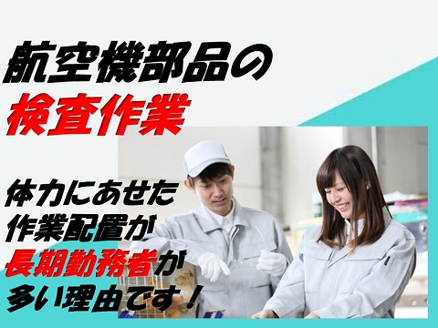 空調完備の快適環境！完成部品の検査作業<br />
ヘリコプター製造作業工程でのチェック、寸法検査！