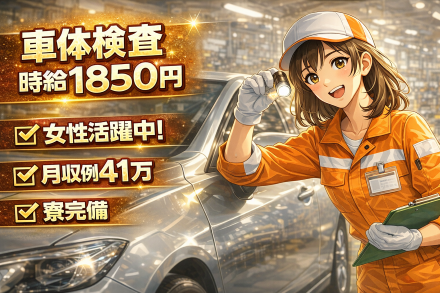 【時給1850円】自動車製造目視検査