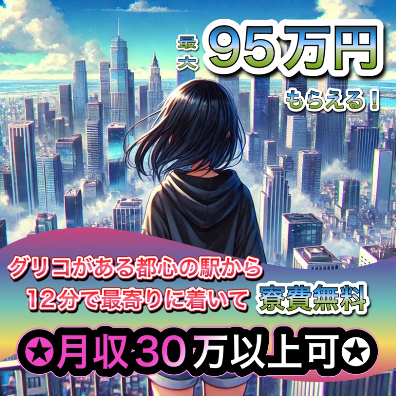 寮費無料！
慰労金95万円！　製造未経験でもOK