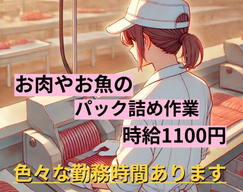 食品工場でのお肉などのパック詰め作業！朝から夕方までだから主婦主夫にも人気。