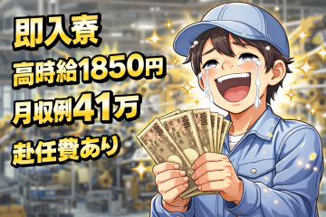 【時給1850円】自動車製造目視検査