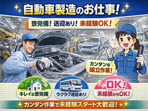 滋賀県　工場　自動車製造未経験可　寮完備　