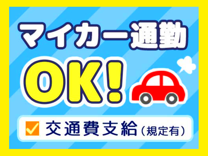 ☆土日休み☆ 薬品洗浄スタッフ