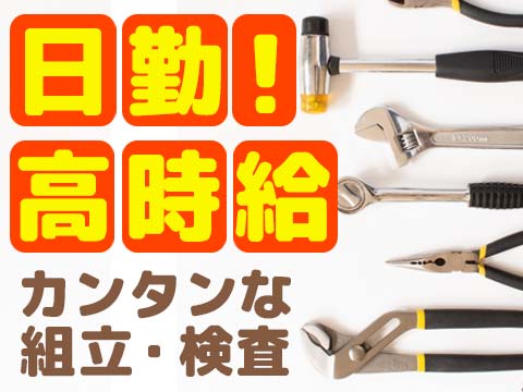 ⏰布製品組立・検査で安定日勤！30万円可！